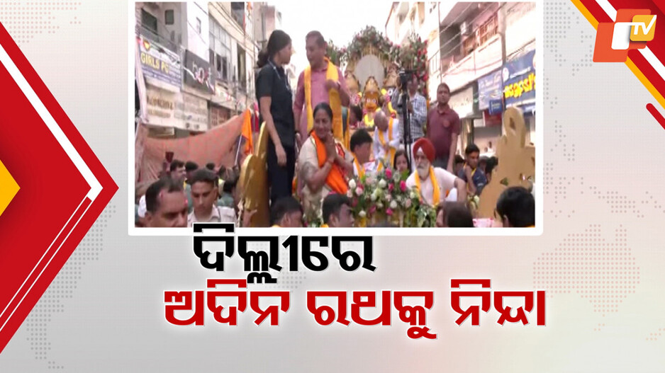 ଦିଲ୍ଲୀରେ ଅଦିନ ରଥକୁ ନିନ୍ଦା