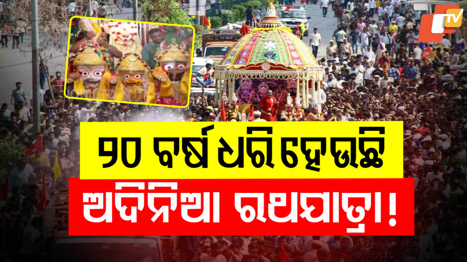 ୨୦ ବର୍ଷ ଧରି ହେଉଛି ଅଦିନିଆ ରଥଯାତ୍ରା!