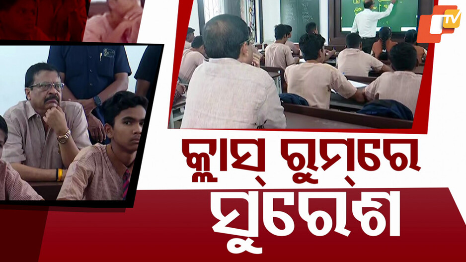 ନିଜେ ପଢୁଥିବା ସ୍କୁଲ ପରିଦର୍ଶନ କଲେ ରାଜସ୍ବ ମନ୍ତ୍ରୀ