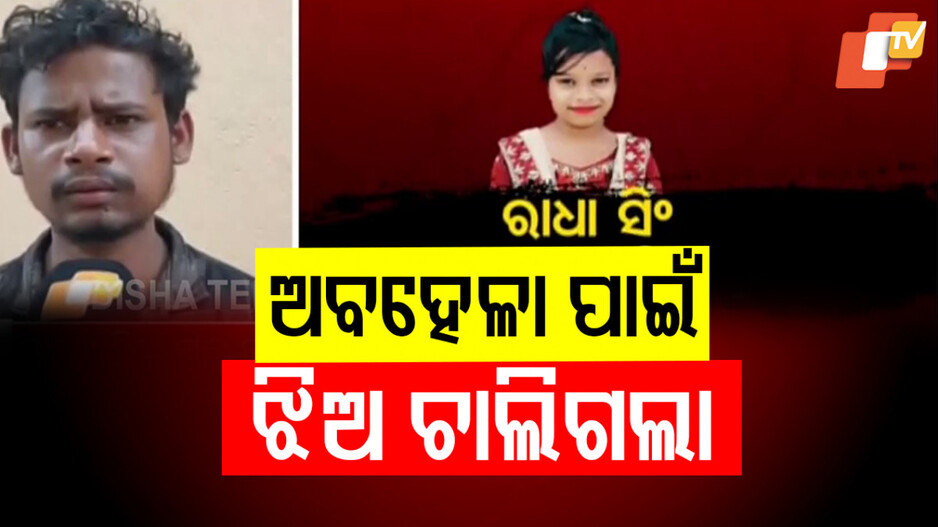 ଝିଅକୁ କାମୁଡ଼ିଦେଇଥିଲା ସାପ, ସ୍ବପ୍ନ ଭାବିଲେ ପରିବାର ଲୋକ