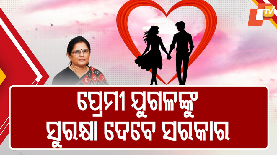 ପ୍ରେମୀ ଯୁଗଳଙ୍କୁ ସୁରକ୍ଷା ଦେବେ ସରକାର