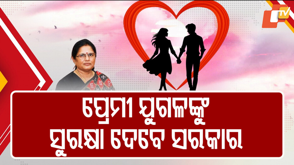 Security at Lovers’ Points: ପ୍ରେମ ପକ୍ଷୀଙ୍କ ପାଇଁ ଆଉ କଣ୍ଟା ସାଜିବେନି ଅସାମାଜିକ; ପ୍ରେମୀ ଯୁଗଳଙ୍କୁ ଦିଆଯିବ ସୁରକ୍ଷା...