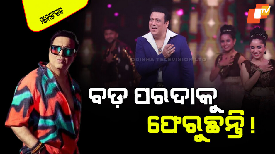 Govinda: ଗୋବିନ୍ଦା ଦେଲେ ଖୁସି ଖବର; ବଡ଼ ପରଦାକୁ ରିଟର୍ନ… କରିବେ ଏହି ଫିଲ୍ମ୍