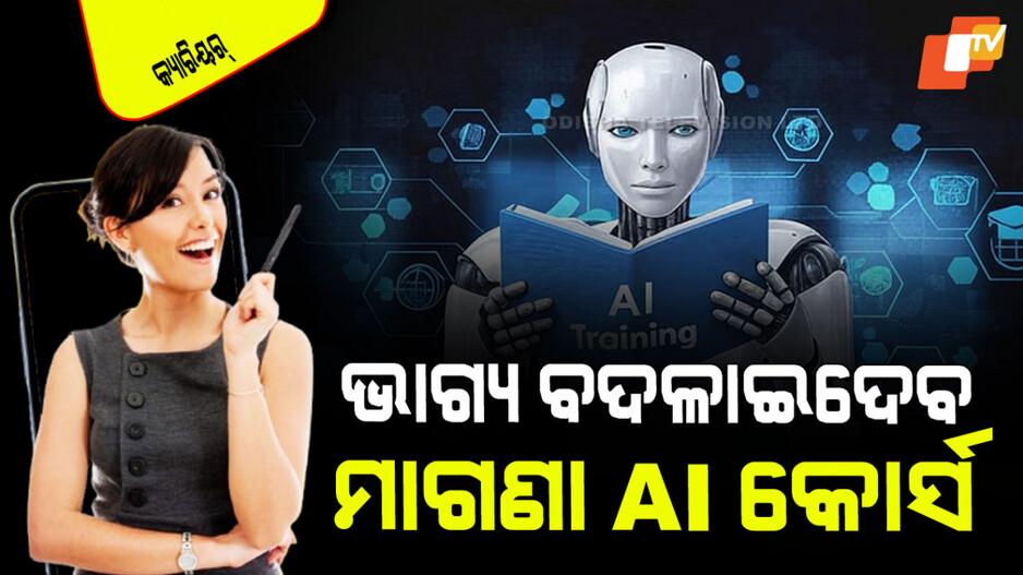 Career Tips: ମାଗଣାରେ କରନ୍ତୁ ୭ଟି AI କୋର୍ସ; ୧ ଘଣ୍ଟାରେ ମିଳିଯିବ ସାର୍ଟିଫିକେଟ୍