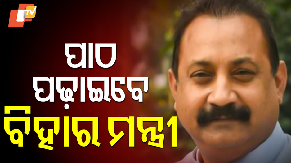 Bihar Minister: ନୀତିଶ କୁମାରଙ୍କ ମାନସ ପୁତ୍ର, ରାଜନୀତି ସହ କଲେଜରେ ପଢ଼ାଇବେ ପାଠ