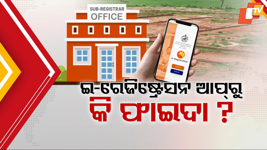 ଇ-ରେଜିଷ୍ଟ୍ରେସନ ଆପ୍ ଲଞ୍ଚ କଲେ ମୁଖ୍ୟମନ୍ତ୍ରୀ