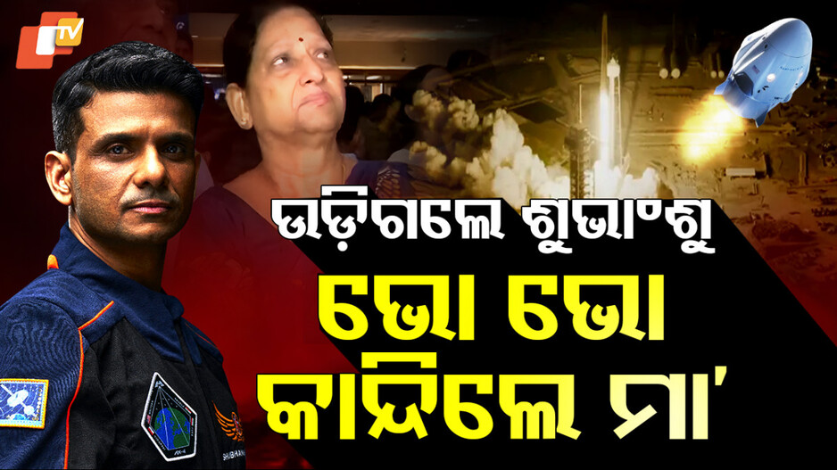 ଉଡ଼ିଗଲେ ଶୁଭାଂଶୁ, କାନ୍ଦିଲେ ମା’