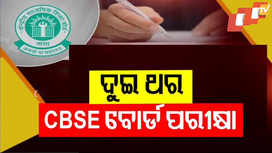 ଦୁଇ ଥର CBSE ବୋର୍ଡ ପରୀକ୍ଷା
