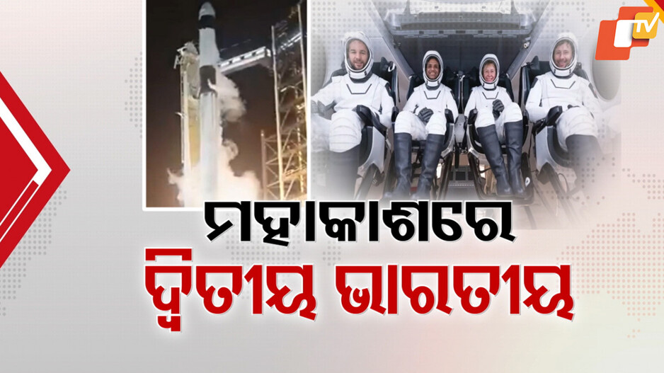 ଦ୍ବିତୀୟ ଭାରତୀୟ ଭାବେ ମହାକାଶ ଗଲେ ଗ୍ରୁପ୍ କ୍ୟାପଟେନ୍ ଶୁଭାଂଶୁ