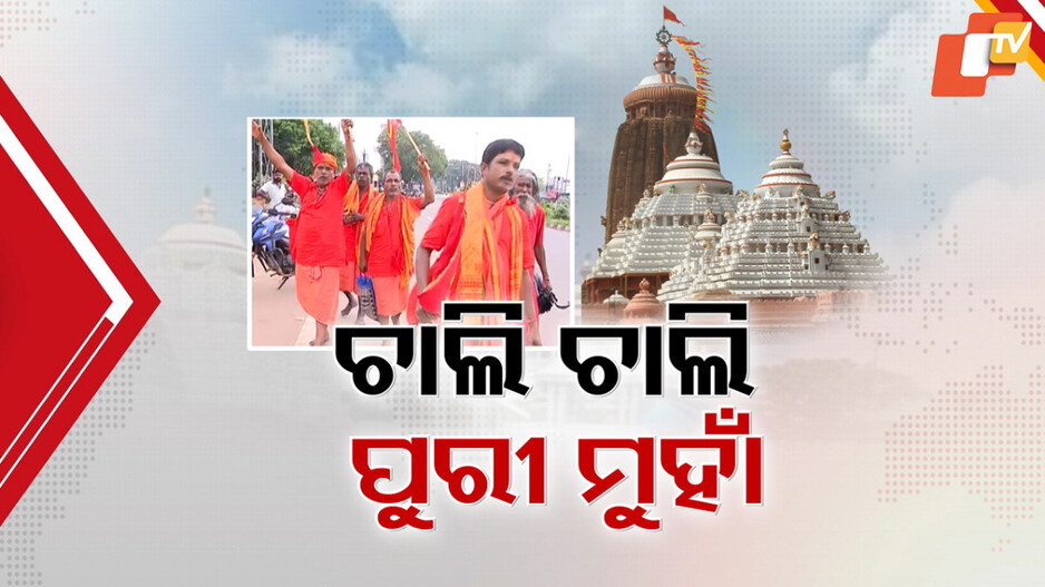 Ratha Yatra: କାହା ହାତରେ ବୀର କାହାଳୀ, ତ କାହା କାନ୍ଧରେ ବିରଜାଙ୍କ ଧ୍ବଜା...ଚାଲି ଚାଲି ଆସୁଛନ୍ତି ଶ୍ରୀକ୍ଷେତ୍ର
