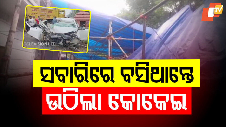 Accident In Balasore : ବନ୍ଧା ସରିଥିଲା ଟେଣ୍ଟ, କୁଣିଆ ବି ଆସି ସାରିଥିଲେ...କିନ୍ତୁ ଘର ଫାଟୁଛି କାନ୍ଦ ବୋବାଳିରେ