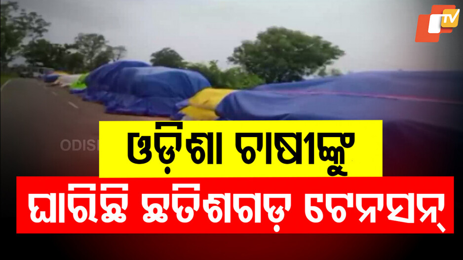 Chhattisgarh Tension: ଚାଷୀଙ୍କ ଧାନ ଉଠୁନି, ପଶୁଛି ଛତିଶଗଡ଼ ଟ୍ରକ...ଜଗି ବସୁଛନ୍ତି ଚାଷୀ