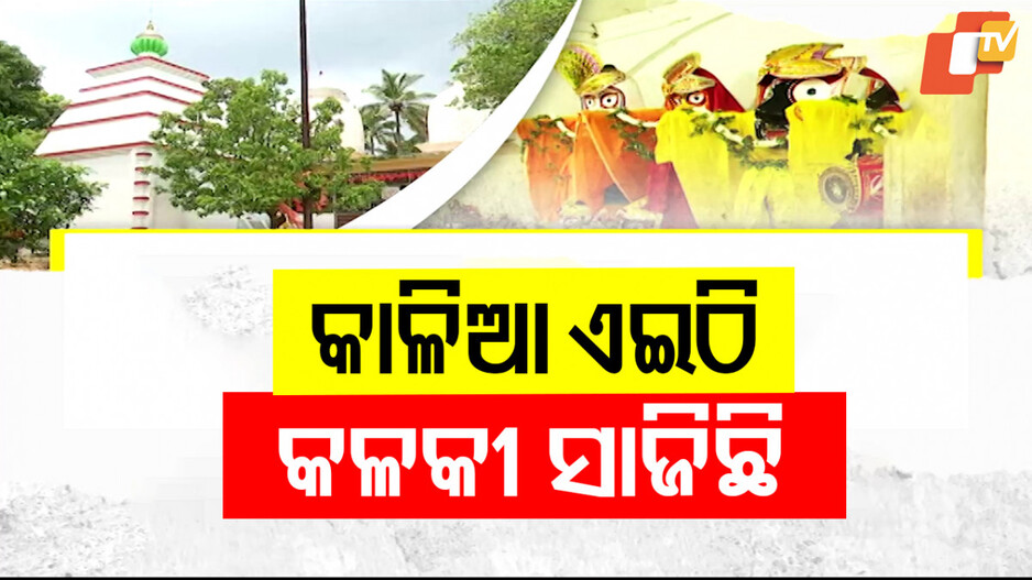 Unique Remuna Temple: କଳକୀ ଅବତାରରେ ପୂଜା ପାଉଛନ୍ତି ଜଗନ୍ନାଥ, ନବକଳେବର ହୁଏନି କି ଗଡ଼େନି ଏଠି ରଥ