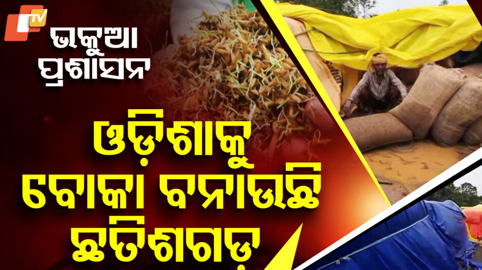 ଓଡ଼ିଶାକୁ ବୋକା ବନାଉଛି ଛତିଶଗଡ଼ !