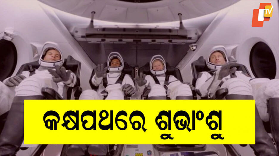 Axiom 4 Mission: ଆଜି ISSରେ ଡ୍ରାଗନ୍ ସ୍ପେଶ କ୍ୟାପସୁଲର ଡକିଂ