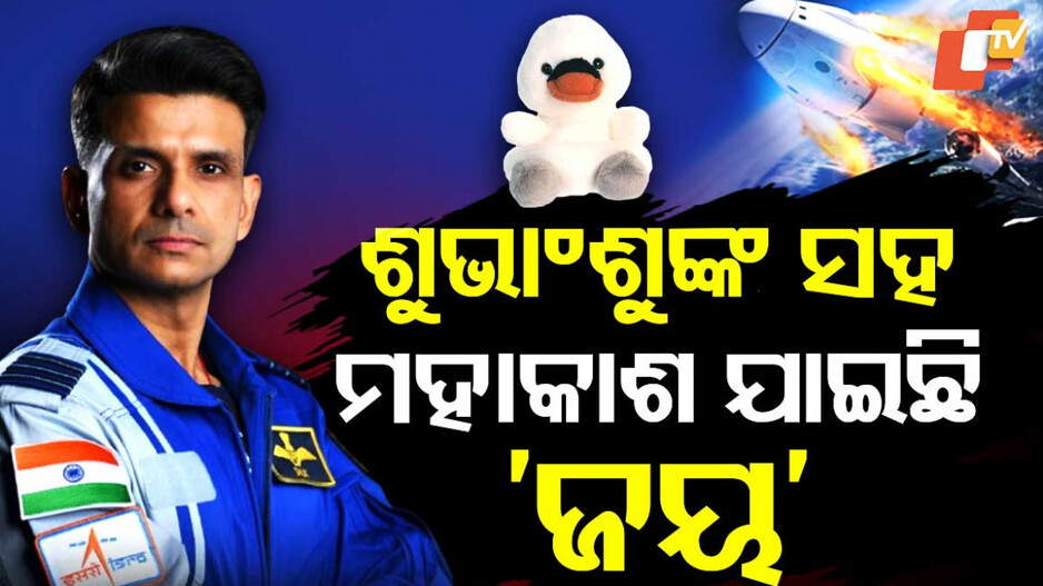 ଶୁଭାଂଶୁଙ୍କ ସହ ମହାକାଶ ଯାଇଛି ଜୟ
