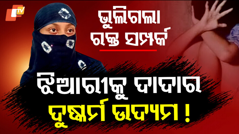 Malicious Attempt: ଘରେ ଏକୁଟିଆ ଥିଲା ଝିଆରୀ, ଦାଦା କବାଟ ଭାଙ୍ଗି କଲା ଦୁଷ୍କର୍ମ ଉଦ୍ୟମ