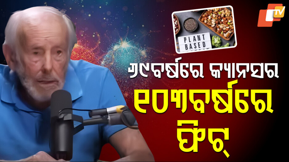 103 Year Old Man: ପରିଣତ ବୟସରେ କ୍ୟାନସରକୁ ହରାଇଲେ, ଜୀବନରେ ଆଣିଲେ ଏହି ସବୁ ପରିବର୍ତ୍ତନ