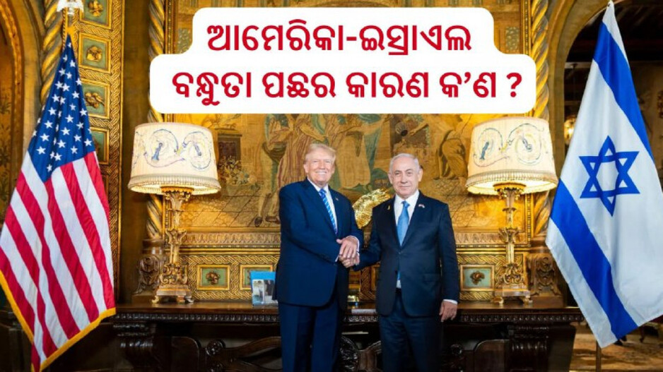 Priority to Israel: ଆମେରିକାର ବୈଦେଶିକ ନୀତିରେ ଇସ୍ରାଏଲକୁ ପ୍ରାଥମିକତା, କିନ୍ତୁ କାହିଁକି ?