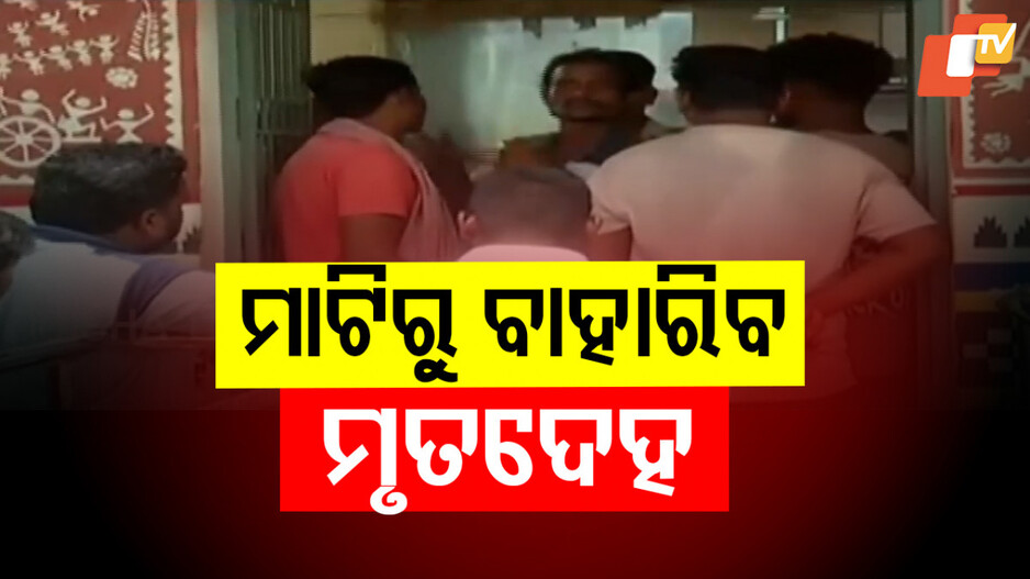 Suspicious Death Case: ମୃତ୍ୟୁର ୩ ଦିନ ପରେ ମାଟିତଳୁ କଢାଯିବ ମହିଳାଙ୍କ ଶବ