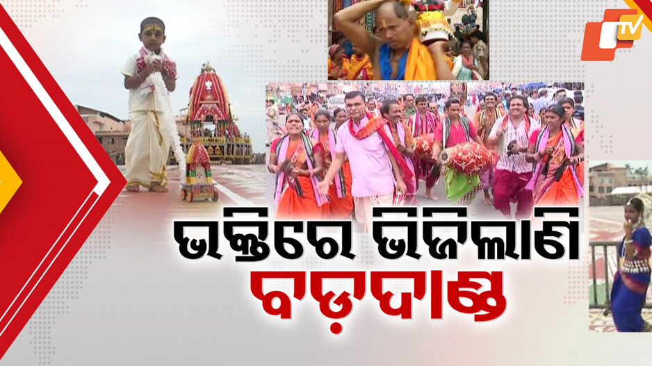 ଭକ୍ତିରେ ଭିଜିଲାଣି ବଡ଼ଦାଣ୍ଡ