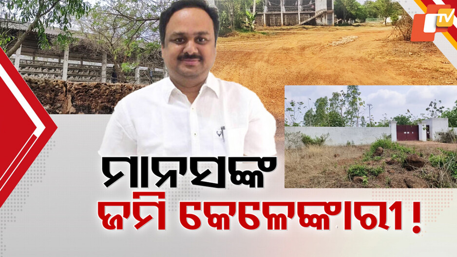 ସରକାରୀ ଜମି ମାଡ଼ି ବସିଛନ୍ତି ବିଜେଡି ସାଂସଦ !