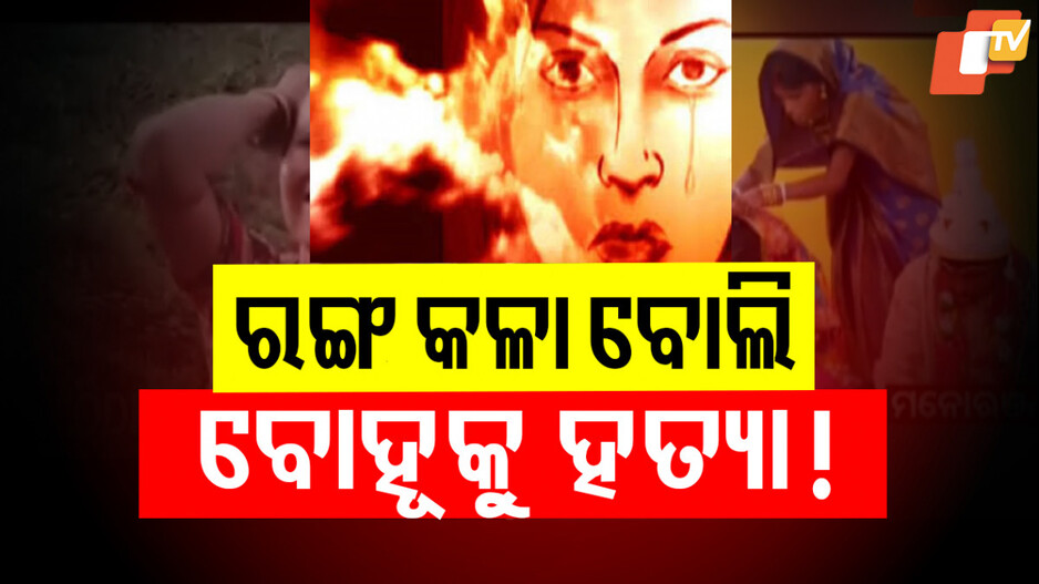 ରଙ୍ଗ କଳା ବୋଲି ବୋହୂକୁ ହତ୍ୟା !