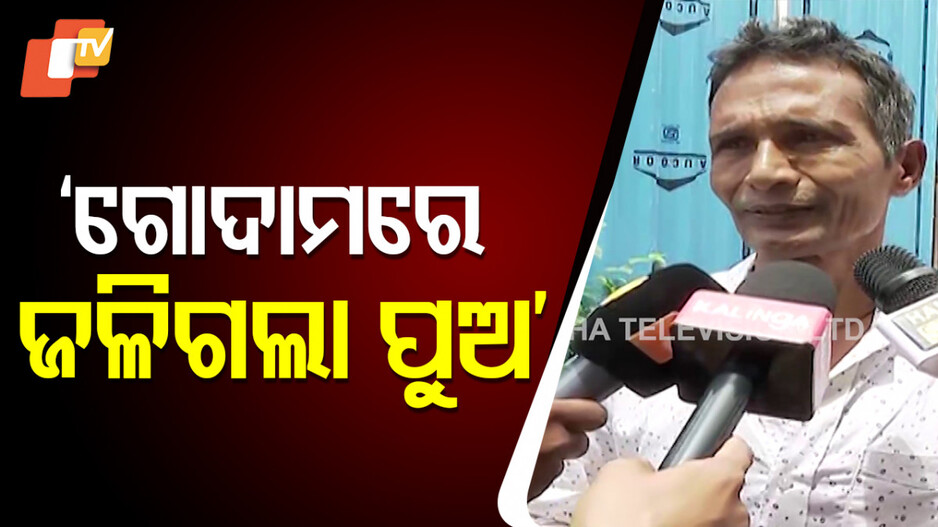 ଗୋଦାମରେ ଜଳିଗଲା ପୁଅ
