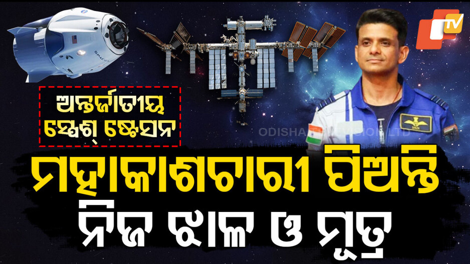Shubanshu Shukla: ସ୍ପେଶ୍ ଷ୍ଟେସନରେ ନିଜ ମୂତ୍ର ଓ ଝାଳକୁ ପିଇଥାନ୍ତି ମହାକାଶଚାରୀ