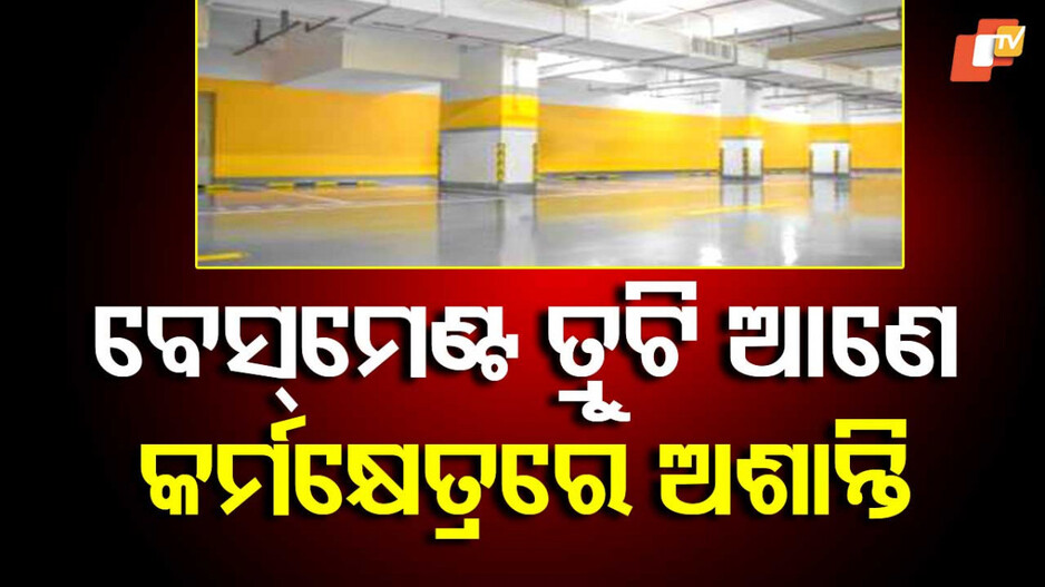 Vastu for Basement: ଗୃହର ଏପରି ବେସମେଣ୍ଟ ଦେଇଥାଏ କର୍ମକ୍ଷେତ୍ରରେ ଅସ୍ଥିରତା