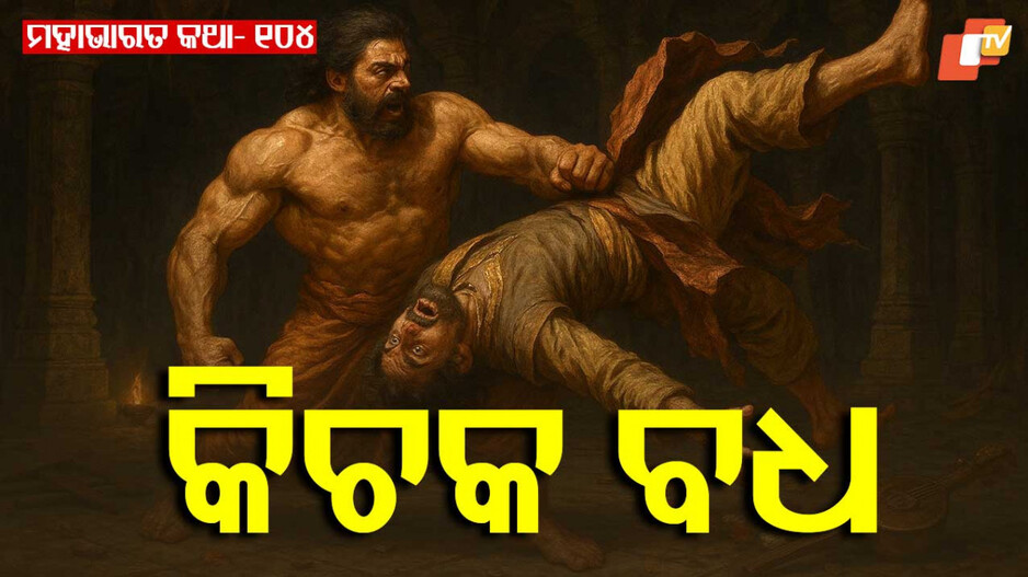 Mahabharat Story: ଭୀମଙ୍କ ନାରୀ ବେଶ ଓ କିଚକ ବଧ ପ୍ରସଙ୍ଗ 