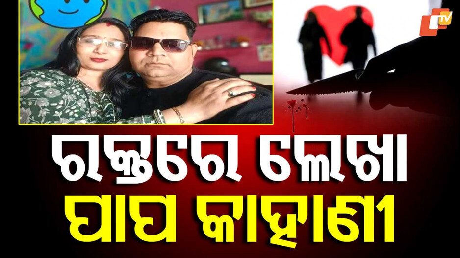 Crime Story: ତିନି ପ୍ରେମିକ ସହ ସଂପର୍କ ଯୋଡ଼ିଲା...ତା’ପରେ ପ୍ରଥମ ପ୍ରେମିକକୁ ପୁଅ ସାମ୍ନାରେ କଲା ହତ୍ୟା