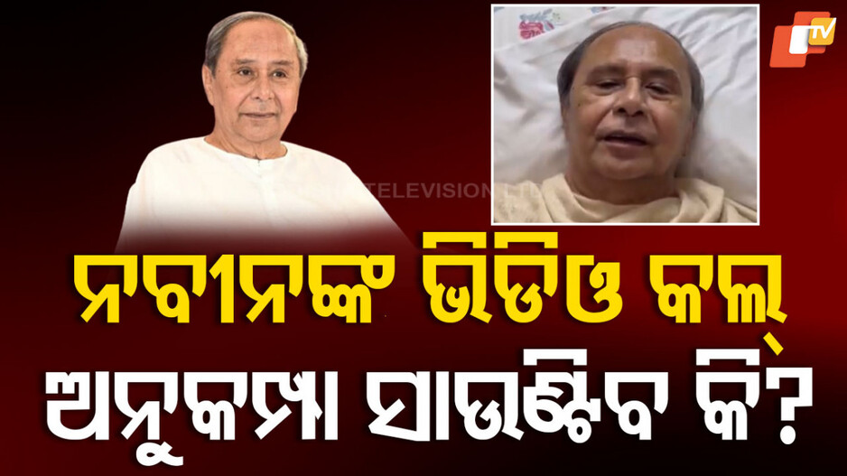 Naveen’s Video Call : ମେଡିକାଲ୍ ବେଡ୍‌ରୁ ନବୀନଙ୍କ ଭିଡିଓ କଲ୍ ବିଜେଡି ପାଇଁ ସଞ୍ଜିବନୀ ସାବ୍ୟସ୍ତ ହେବ କି ?