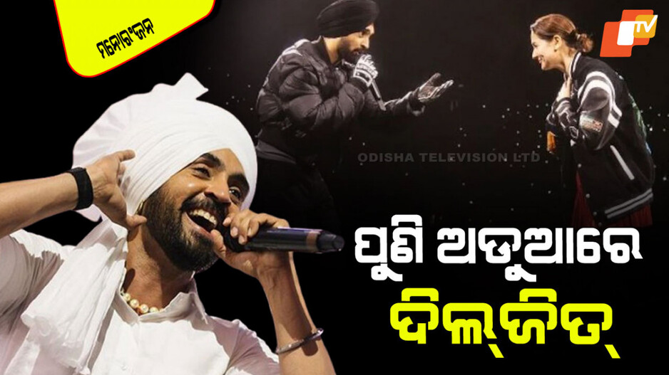 Diljit Dosanjh: ବଢିଲା ଅଡୁଆ; 'ସର୍ଦ୍ଦାର ଜୀ ୩' ପରେ 'ବର୍ଡର ୨'କୁ ନେଇ ବିବାଦ… ସୁଟିଂ ନ କରିବାକୁ ଦାବି