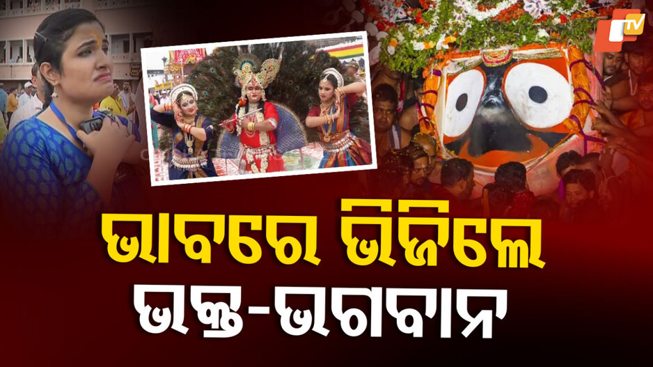 Ratha Jatra: ଭାବର ଭକ୍ତିରେ ଉଛୁଳୁଛି ବଡ଼ଦାଣ୍ଡ...ଚାରିଆଡ଼େ ଜନସମୁଦ୍ର