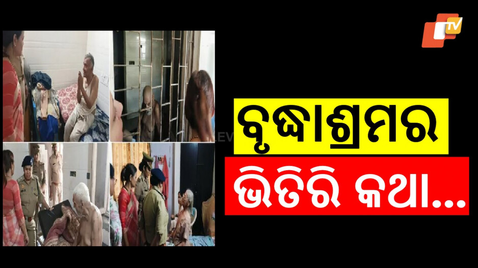 39 Rescued From Old Age Home: ମଳ ମୂତ୍ରରେ ଭିଜା ପୋଷାକ ପିନ୍ଧିଥିଲେ, ହାତଗୋଡ଼ ବନ୍ଧା ଅବସ୍ଥାରେ ଜୀବନ କାଟୁଥିଲେ ୩୯ଜଣ...