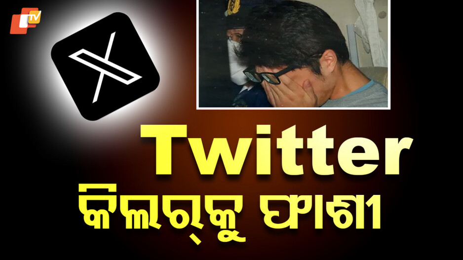 Twitter Killer: ହତ୍ୟାର କାରଣ ସାଜିଲା ଇମୋସନାଲ ପୋଷ୍ଟ...ଚାଲିଗଲା ୮ଜଣ ମହିଳାଙ୍କ ଜୀବନ