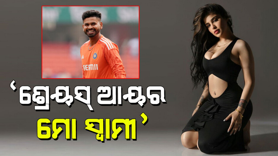 Shreyas Iyer Wife: ବଡ ଖୁଲାସା କଲେ ବିଗ୍ ବସ୍‌ ସୁନ୍ଦରୀ; କହିଲେ ଶ୍ରେୟସ ଆୟର୍‌ ‘ମୋ ସ୍ୱାମୀ’