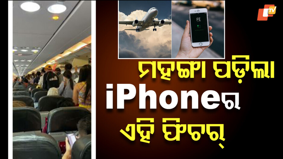 Iphone Steal: ଆଇଫୋନ୍ ନେଇଗଲା ସମସ୍ତ କ୍ରୁ -ମେମ୍ବରଙ୍କ ଚାକିରି