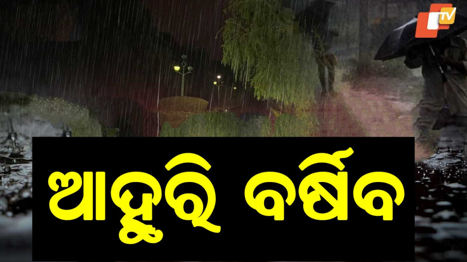 Weather Alert: ଆହୁରି ବଢିବ ବର୍ଷାର ପରିମାଣ,୧୬ ଜିଲ୍ଲାକୁ ୟେଲୋ ୱାର୍ଣ୍ଣିଂ