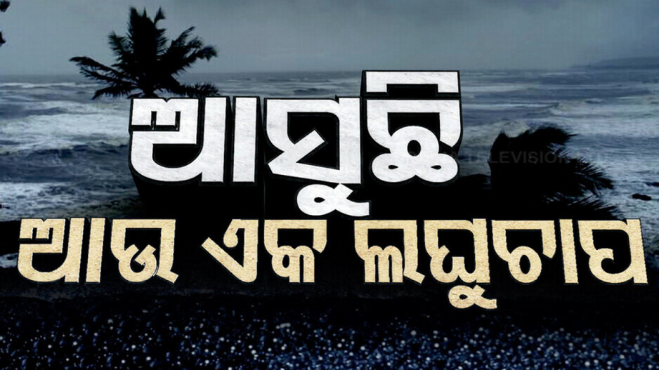 Weather Forecast: ଉତ୍ତର ବଙ୍ଗୋପସାଗରରେ ଘୂର୍ଣ୍ଣିବଳୟ ସୃଷ୍ଟି ସମ୍ଭାବନା; ଭୀଷଣ ବର୍ଷା, ଘଡ଼ଘଡ଼ି ନେଇ ସତର୍କ ସୂଚନା ଜାରି