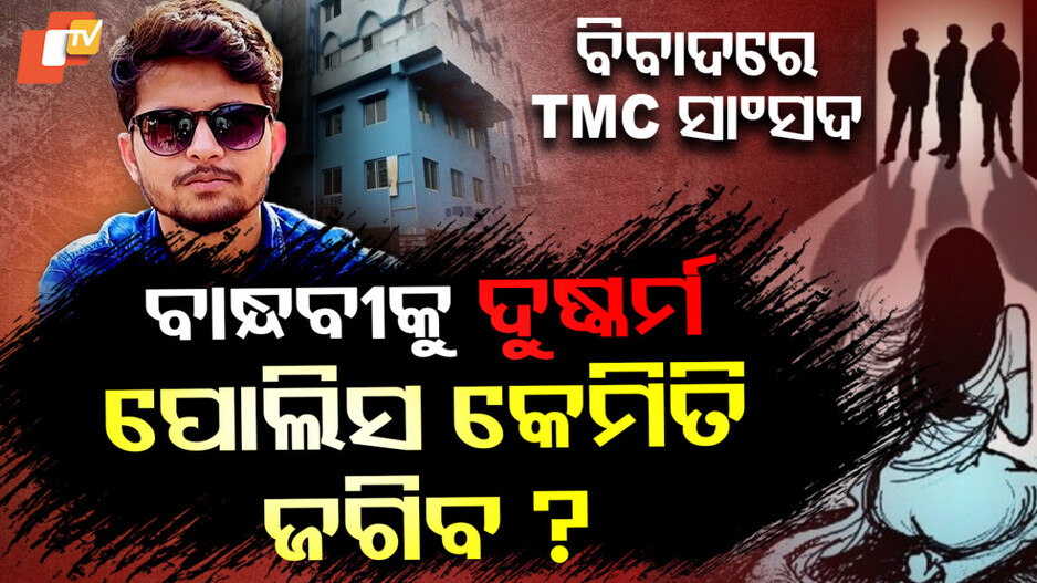 ସାଂସଦଙ୍କ ବିବାଦୀୟ ବୟାନ: ବାନ୍ଧବୀକୁ ଦୁଷ୍କର୍ମ ହେଲେ ପୋଲିସ କେମିତି ଜଗିବ ?