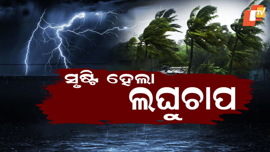 Weather forecast: ଉତ୍ତରପଶ୍ଚିମ ବଙ୍ଗୋପସାଗରରେ ସୃଷ୍ଟି ହେଲା ଲଘୁଚାପ କ୍ଷେତ୍ର, ଏହି ଜିଲ୍ଲାରେ ପ୍ରବଳ ବର୍ଷିବ