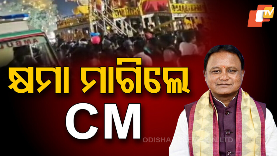 ପୁରୀ ଅଘଟଣ: କ୍ଷମା ମାଗିଲେ ମୁଖ୍ୟମନ୍ତ୍ରୀ