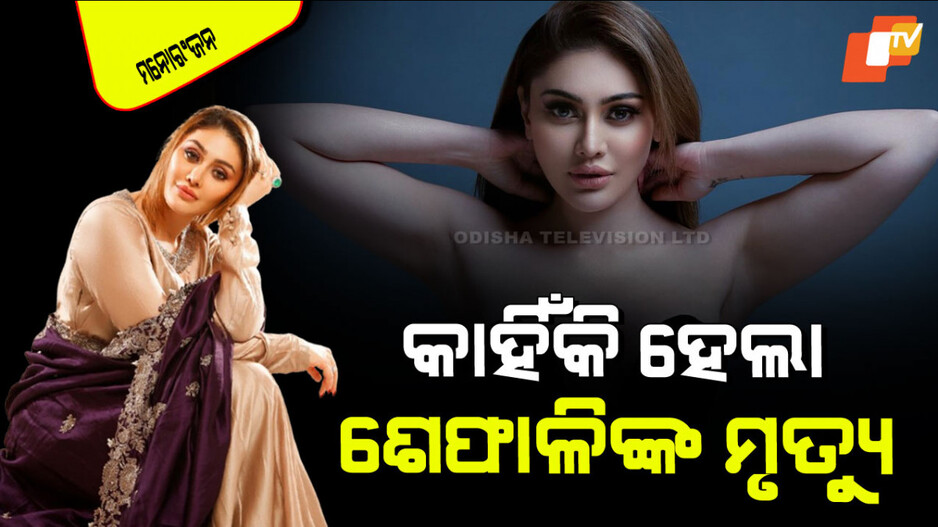 Shefali Jariwala: ସାମ୍ନାକୁ ଆସିଲା ମୃତ୍ୟୁ ରହସ୍ୟ; ଜଣାପଡିଲା ଶେଫାଳି ଜରିୱାଲାଙ୍କ ମୃତ୍ୟୁର କାରଣ