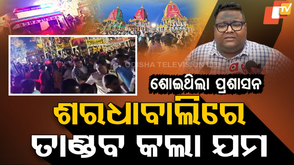 ଶୋଇଥିଲା ପ୍ରଶାସନ, ଶରଧାବାଲିରେ ତାଣ୍ଡବ କଲା ଯମ