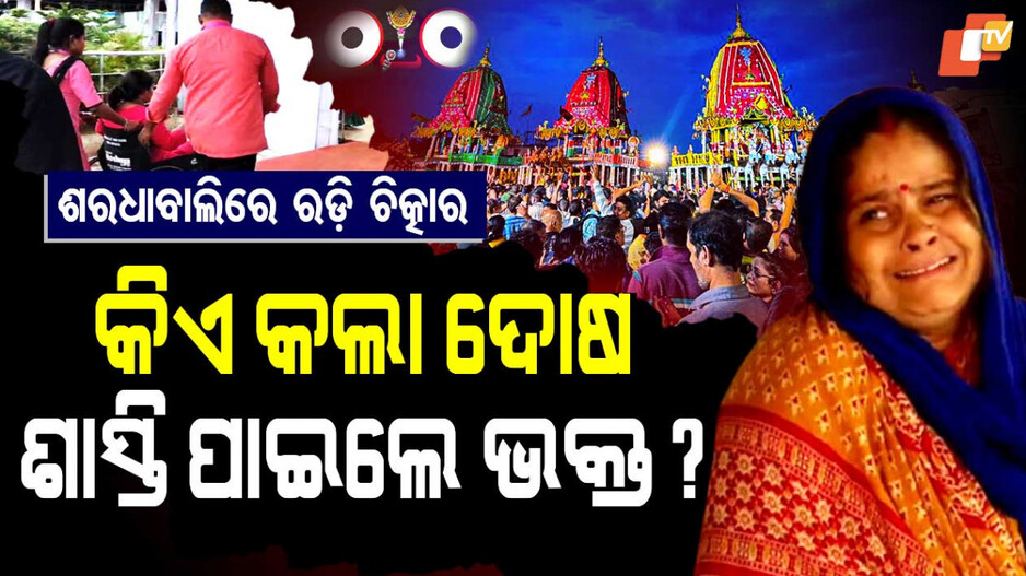 କିଏ କଲା ଦୋଷ, ଶାସ୍ତି ପାଇଲେ ଭକ୍ତ?