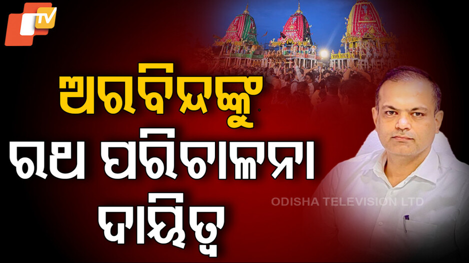 Aravind Agrawal: ଅରବିନ୍ଦ ଅଗ୍ରୱାଲଙ୍କୁ ରଥ ପରିଚାଳନା ଦାୟିତ୍ବ ଦେଲେ ସରକାର