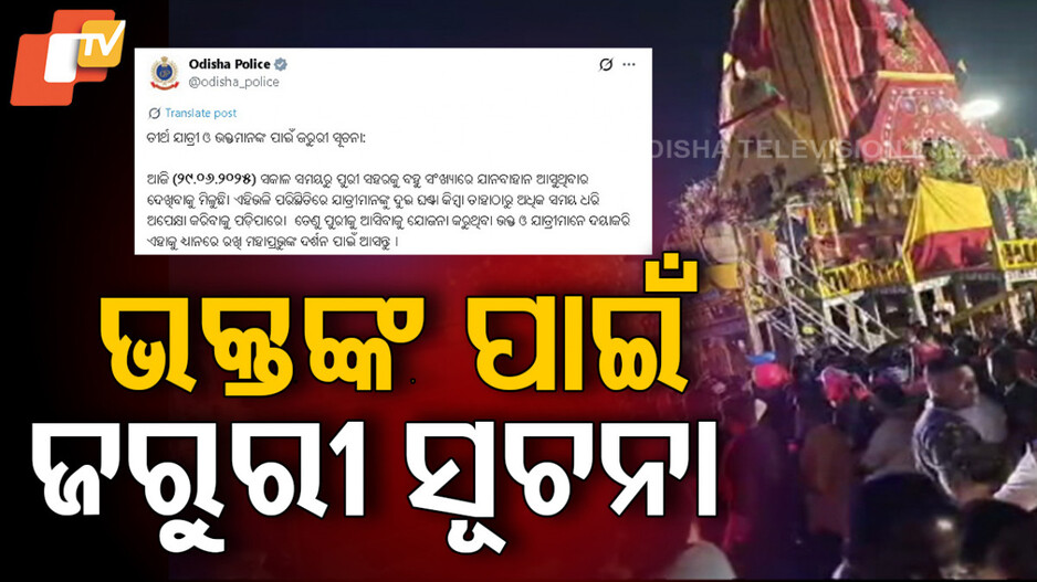 ଭକ୍ତଙ୍କ ପାଇଁ ଜରୁରୀ ସୂଚନା 