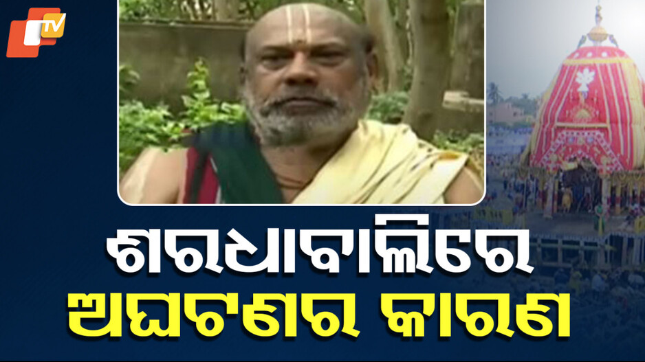 Puri Tragedy: ପହୁଡ଼ ଘଣ୍ଟାକ ପରେ ଉଠି ପାରିଥାନ୍ତା, ଭକ୍ତଙ୍କୁ ଆଗୁଆ ସୂଚନା ଦେବାର ଥିଲା